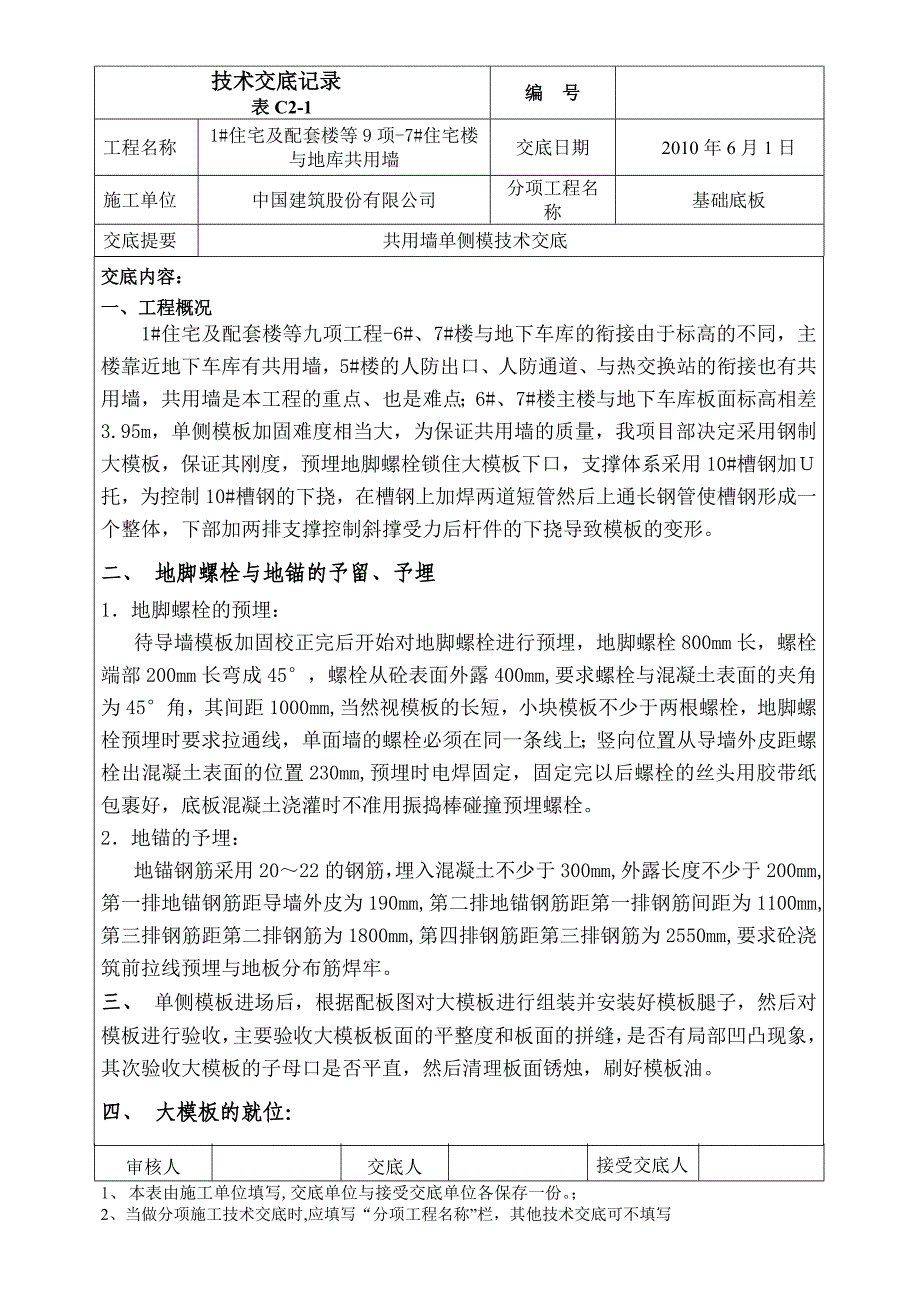 单侧模技术交底_第1页