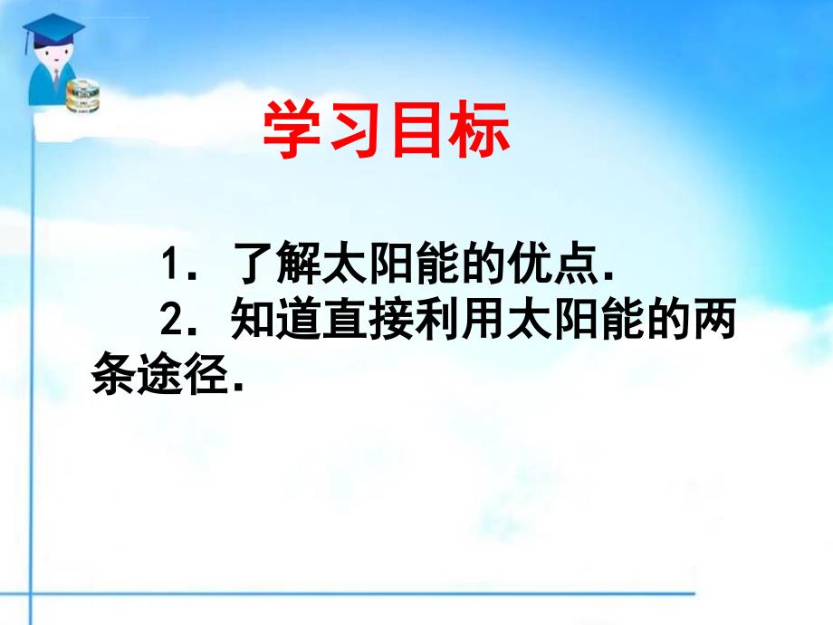 物理：17.3《太阳能》课件（人教版九年级）_第2页