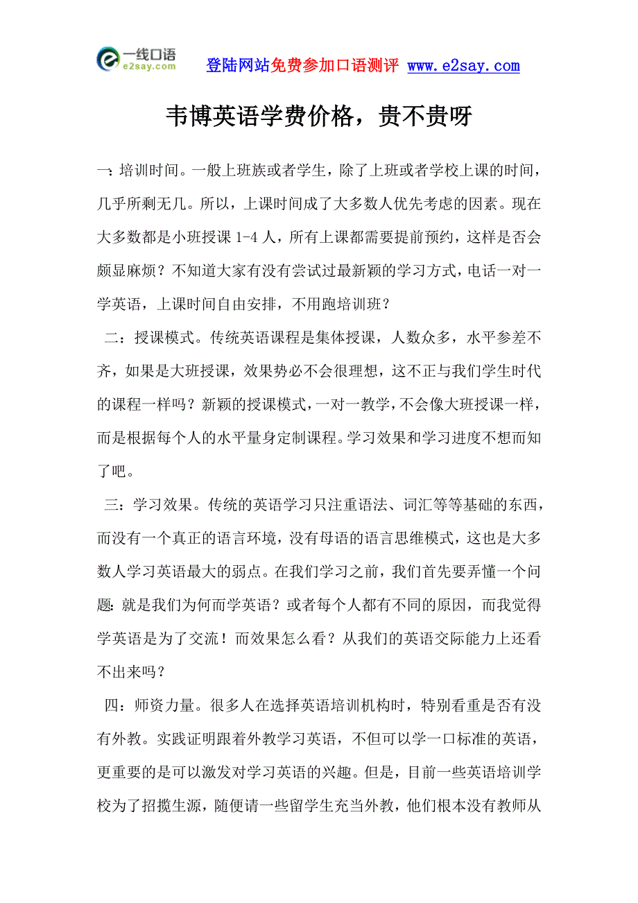 韦博英语学费价格_贵不贵呀_第1页