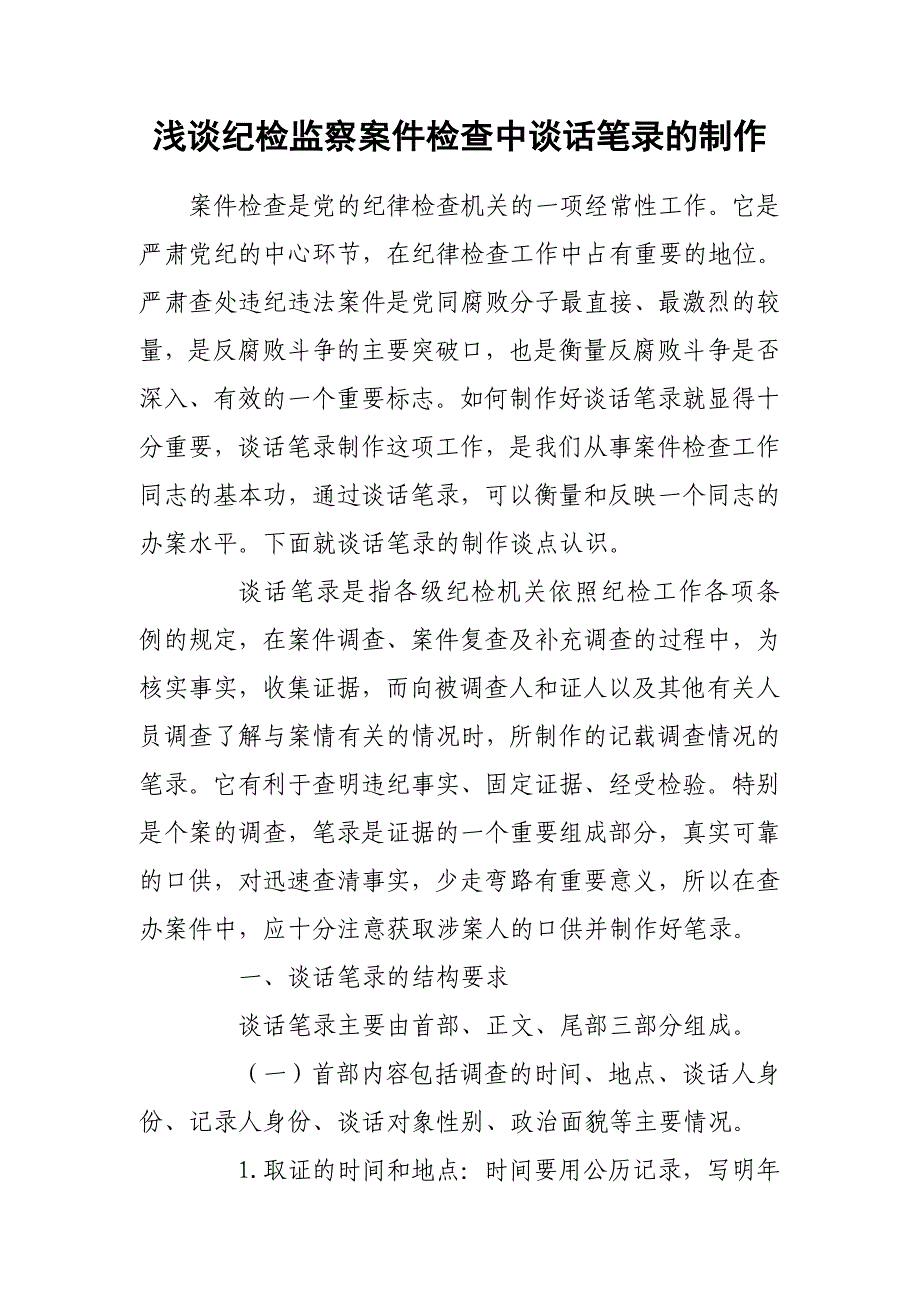 浅谈纪检监察案件检查中谈话笔录的制作_第1页