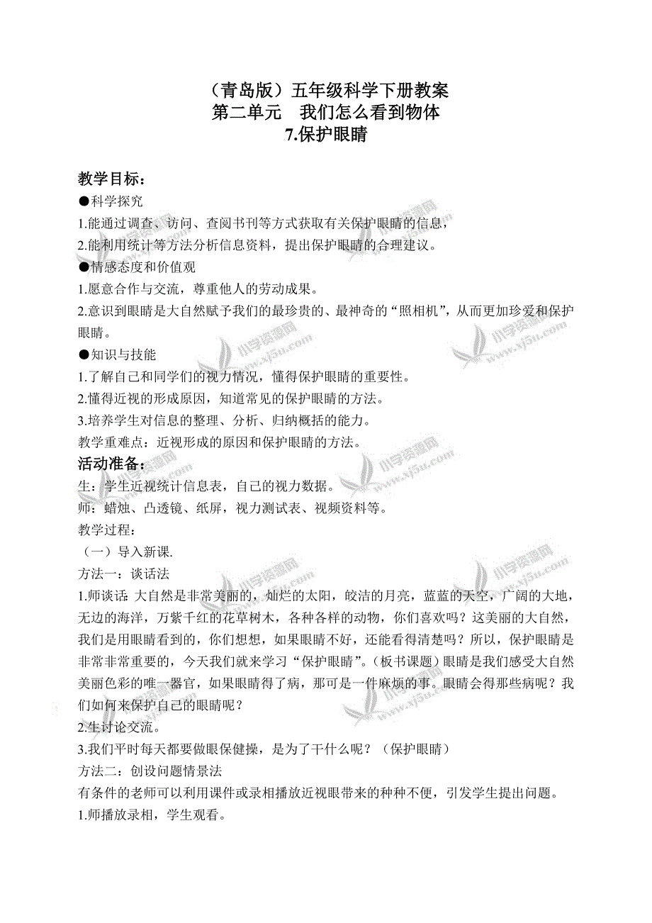 【青岛版】五年级科学下册教案保护眼睛2_第1页