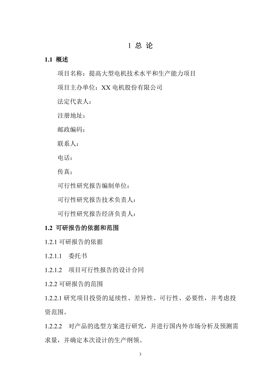 某公司提高大型电机技术水平和生产能力项目可行性研究报告_第3页