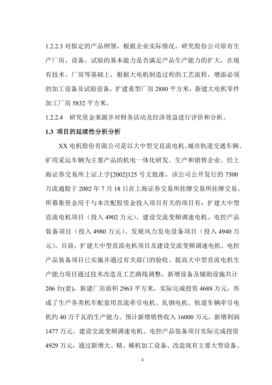 某公司提高大型电机技术水平和生产能力项目可行性研究报告_第4页