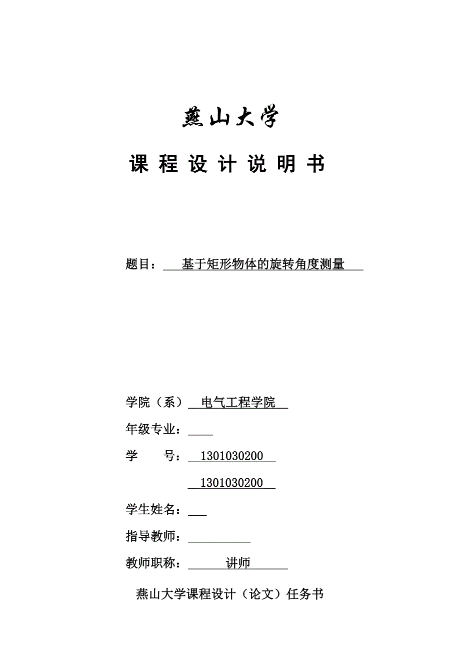 计算机视觉课程设计基于矩形物体的旋转角度测量_第1页