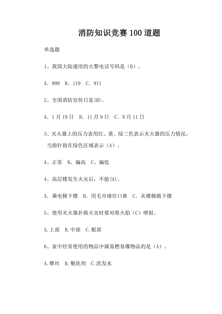 消防知识竞赛100道题_第1页