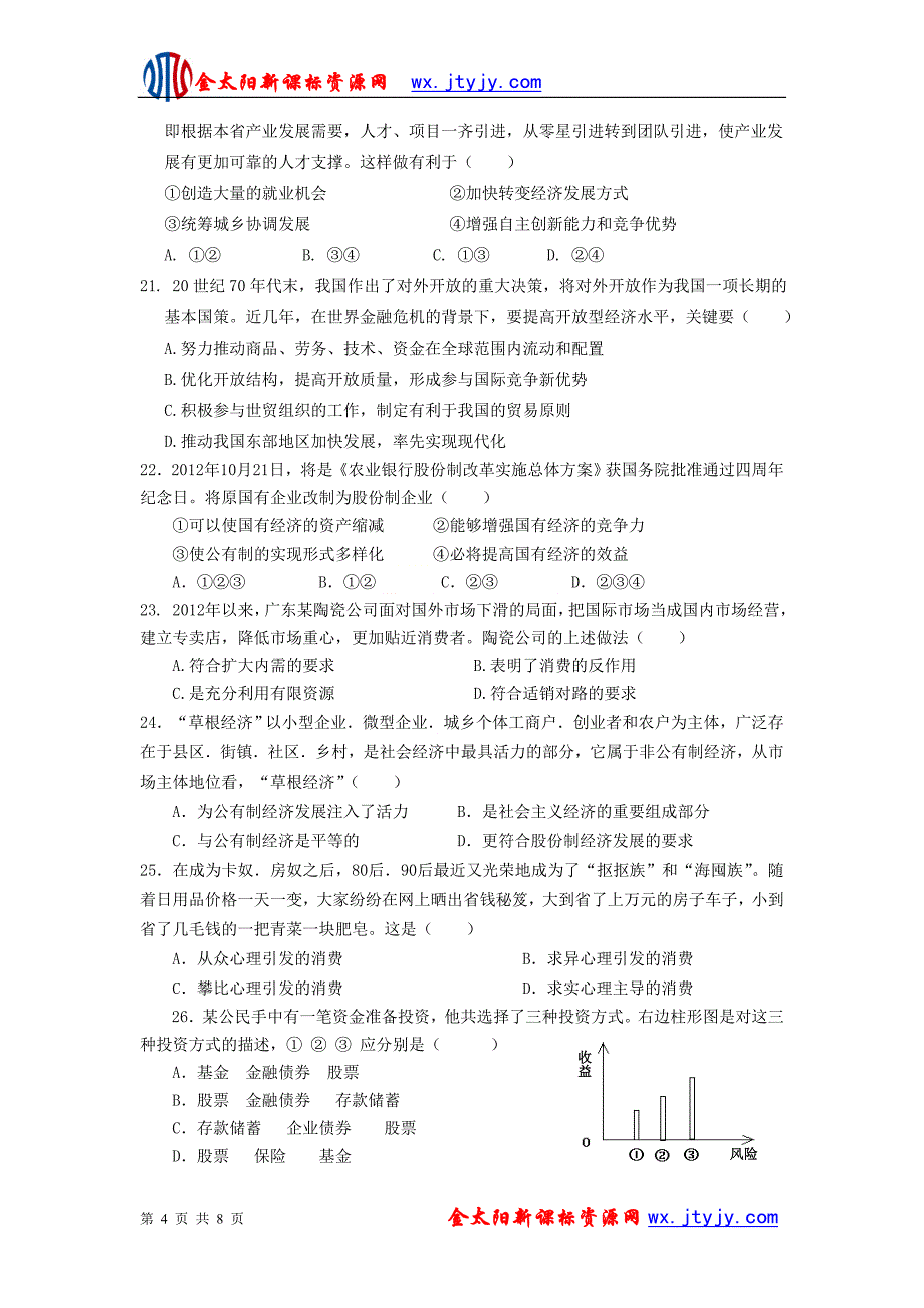 福建省2012-2013学年高二上学期会考水平测试政治(理)试题(4)_第4页