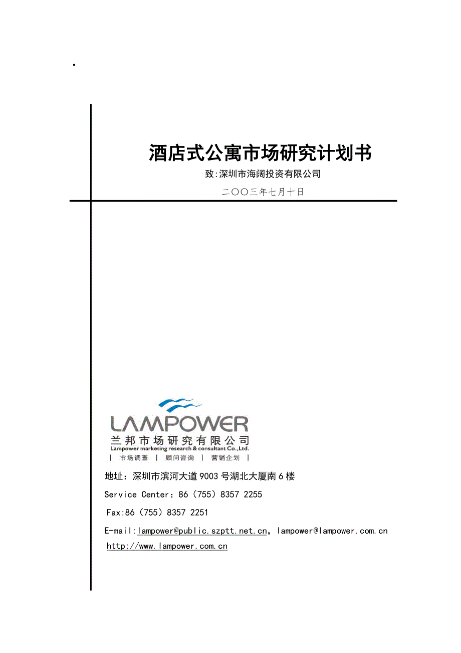 海阔投资公司酒店式公寓项目市场研究计划书【兰邦20030709】_第1页