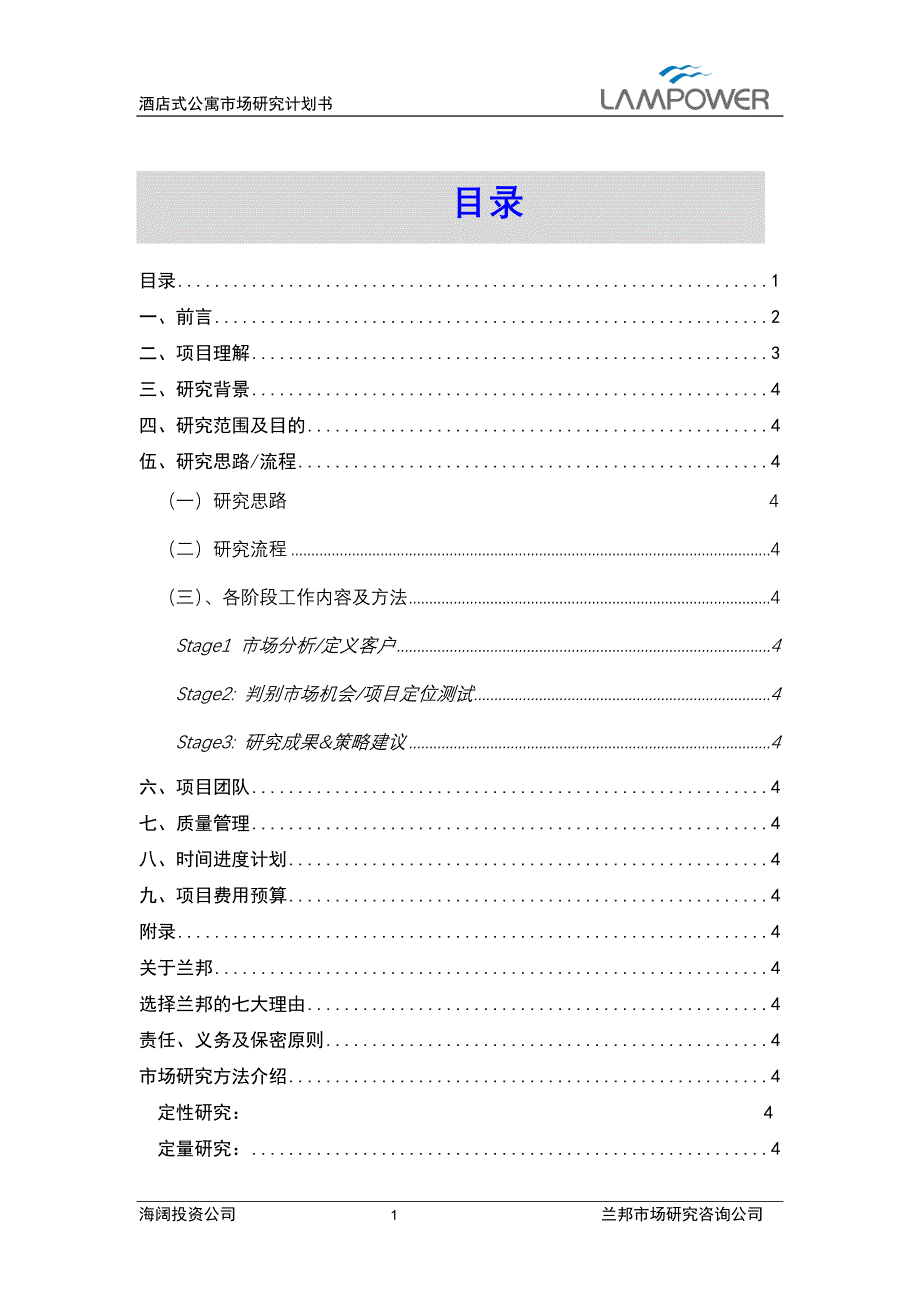 海阔投资公司酒店式公寓项目市场研究计划书【兰邦20030709】_第2页