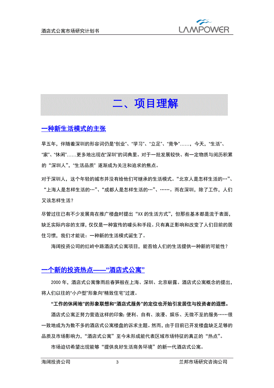 海阔投资公司酒店式公寓项目市场研究计划书【兰邦20030709】_第4页