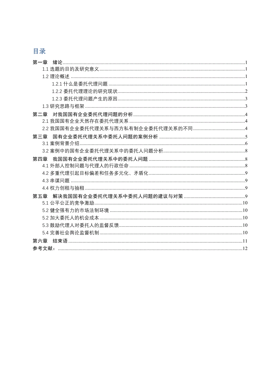 对我国国有企业委托人问题的分析研究_第1页