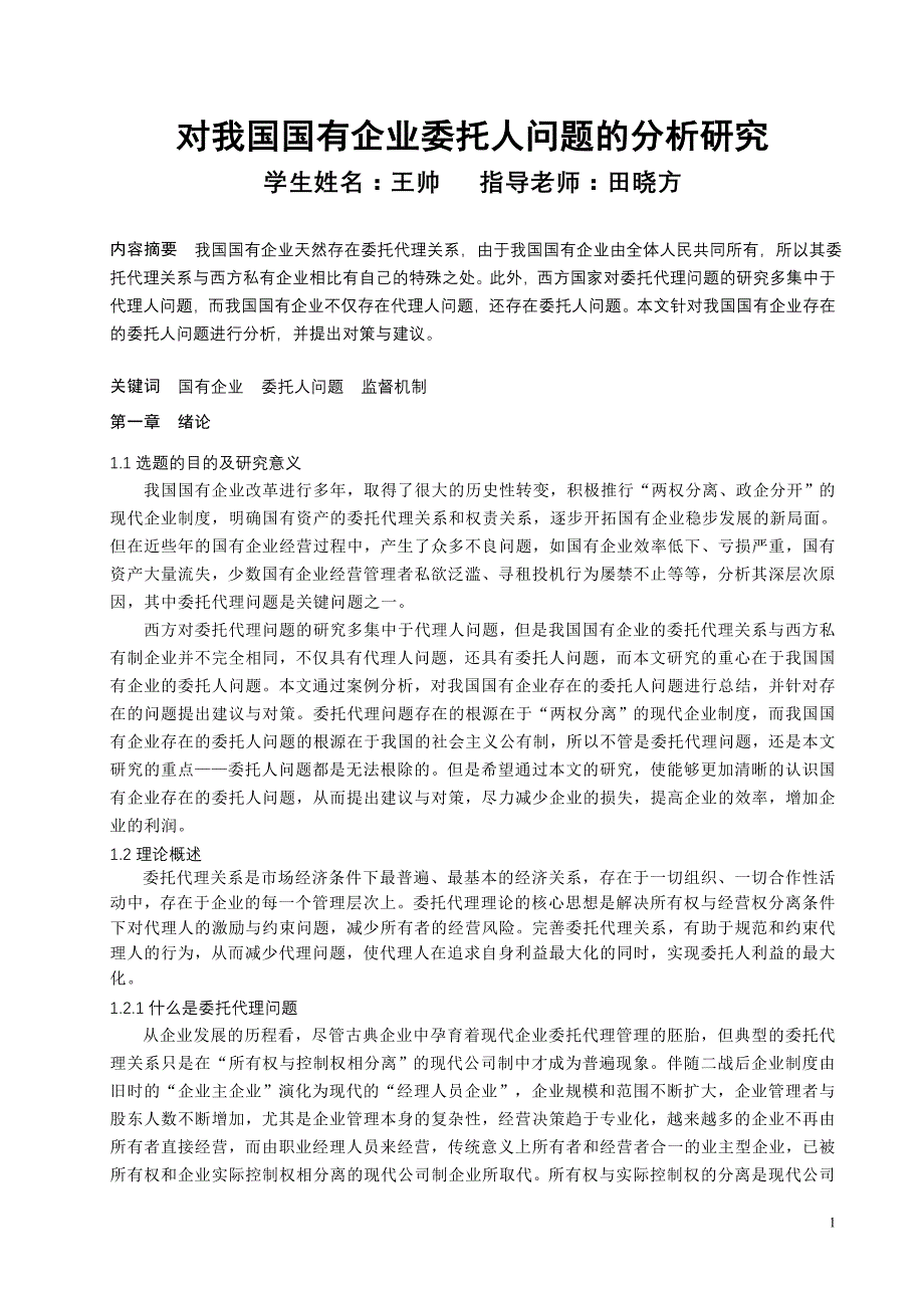 对我国国有企业委托人问题的分析研究_第2页