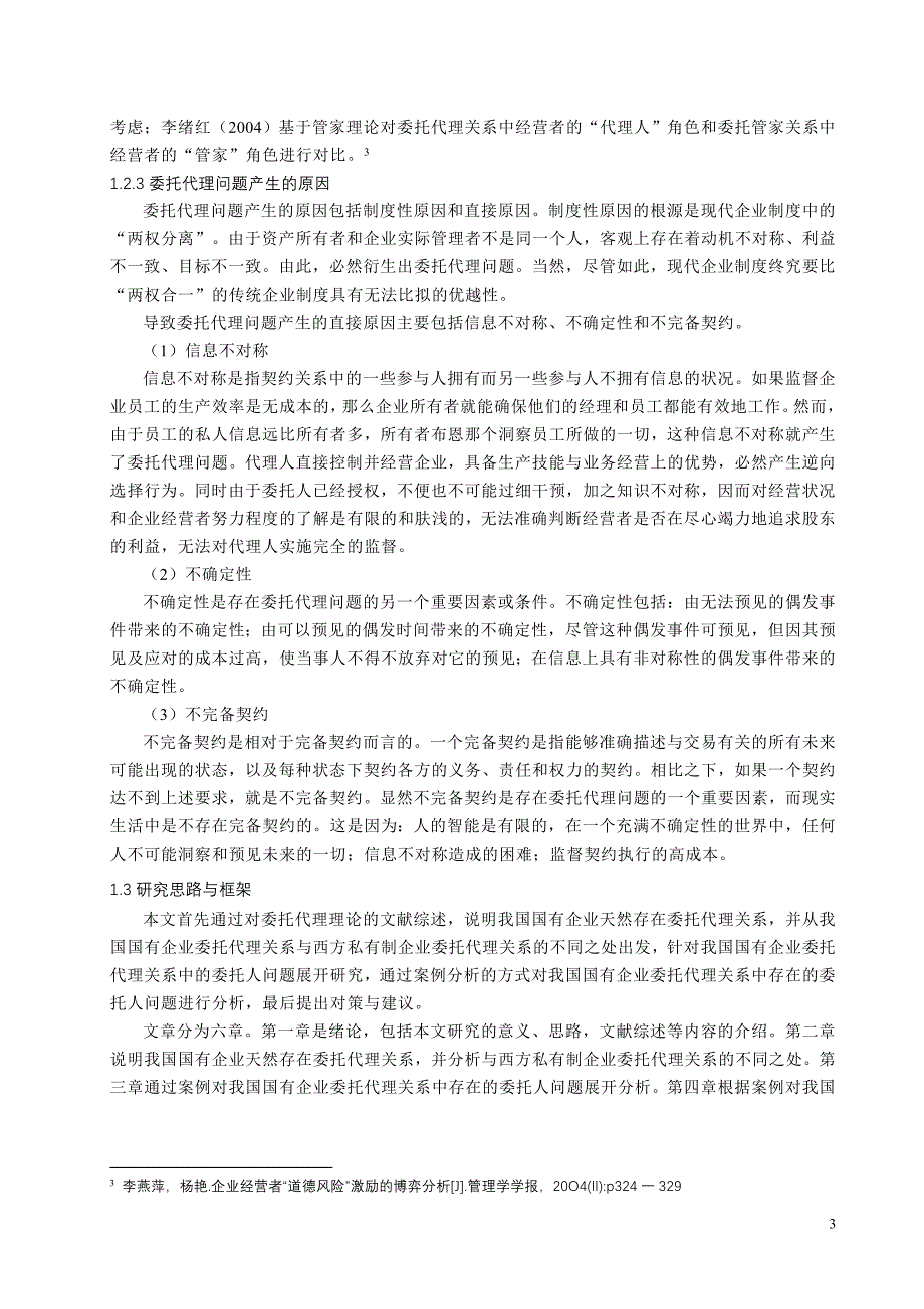 对我国国有企业委托人问题的分析研究_第4页