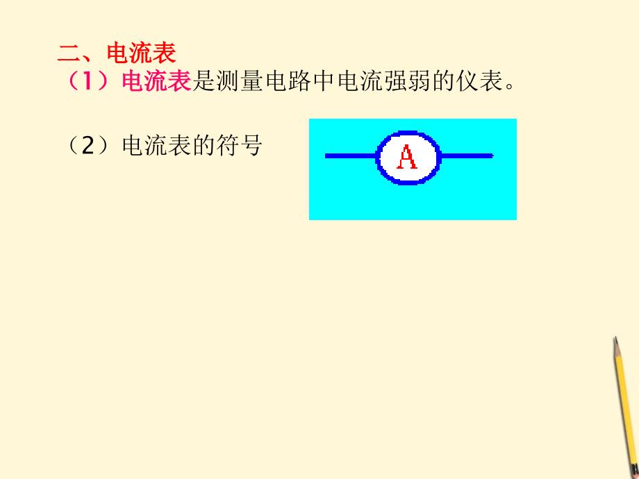 物理：科学探究：串联和并联电路的电流（沪科版九年级上）ppt课件_第4页