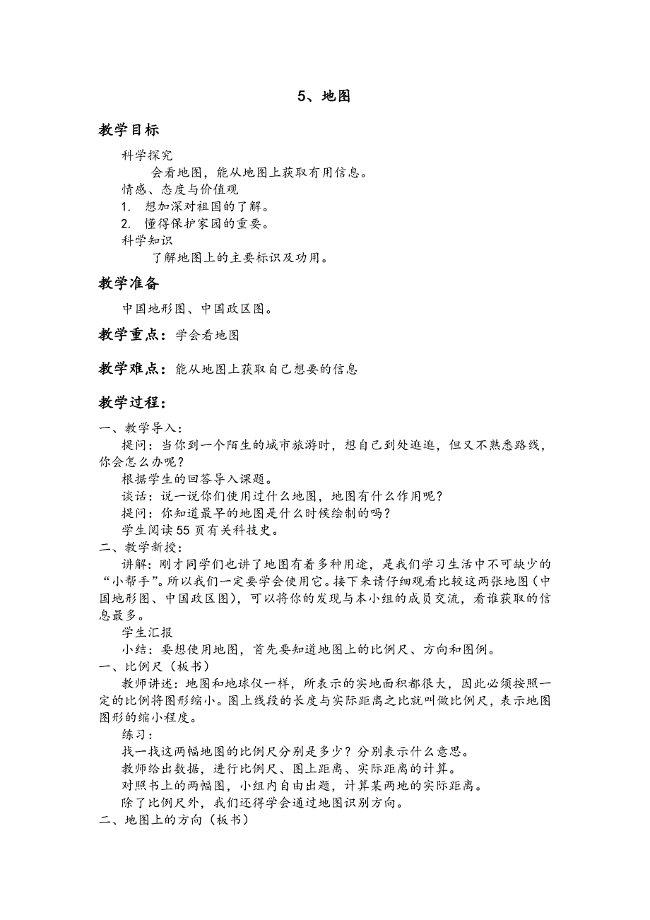 【湘教版】五年级科学上册教案地图_第1页