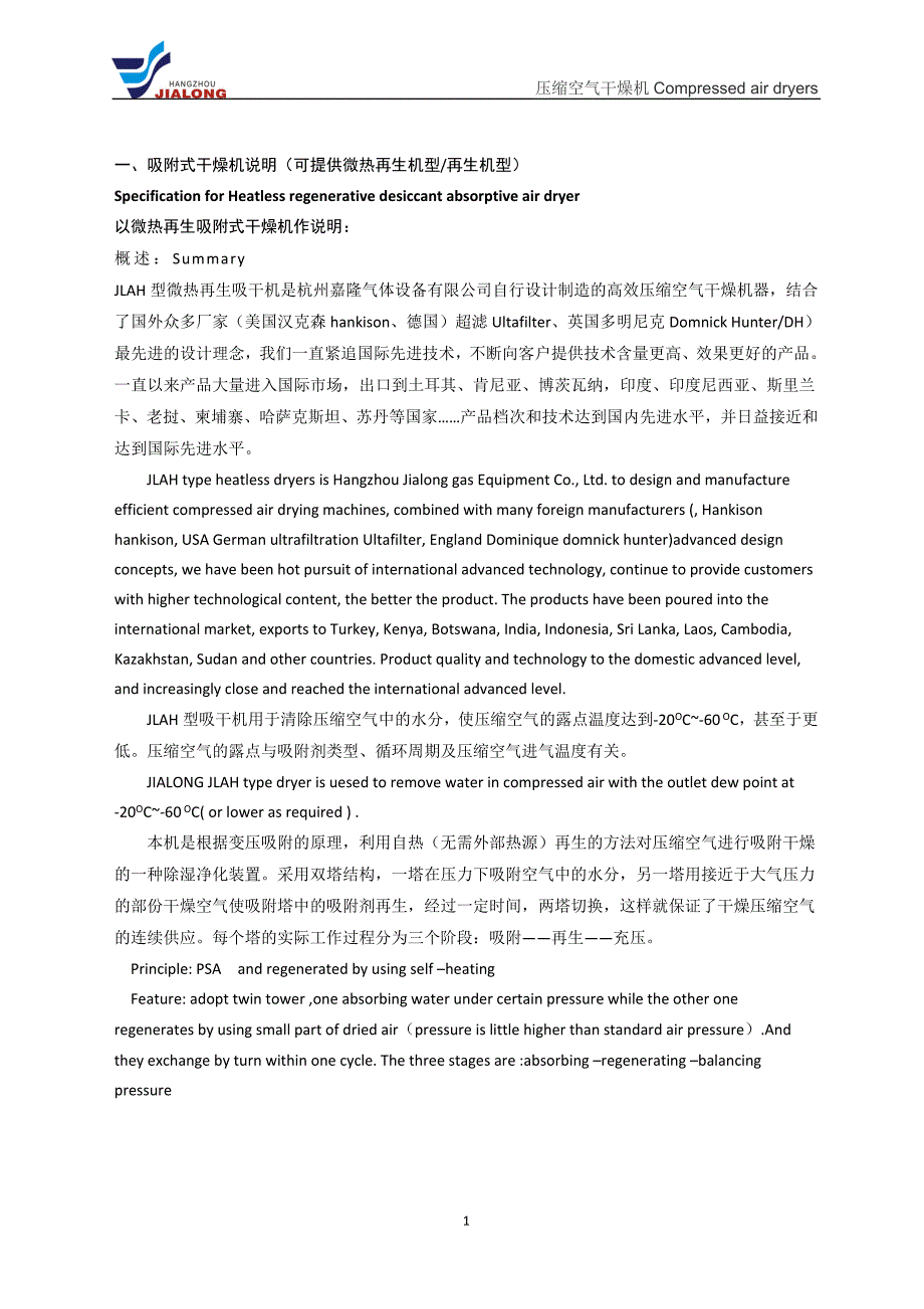 微热再生吸附式干燥机技术介绍说明(杭州嘉隆)_第2页