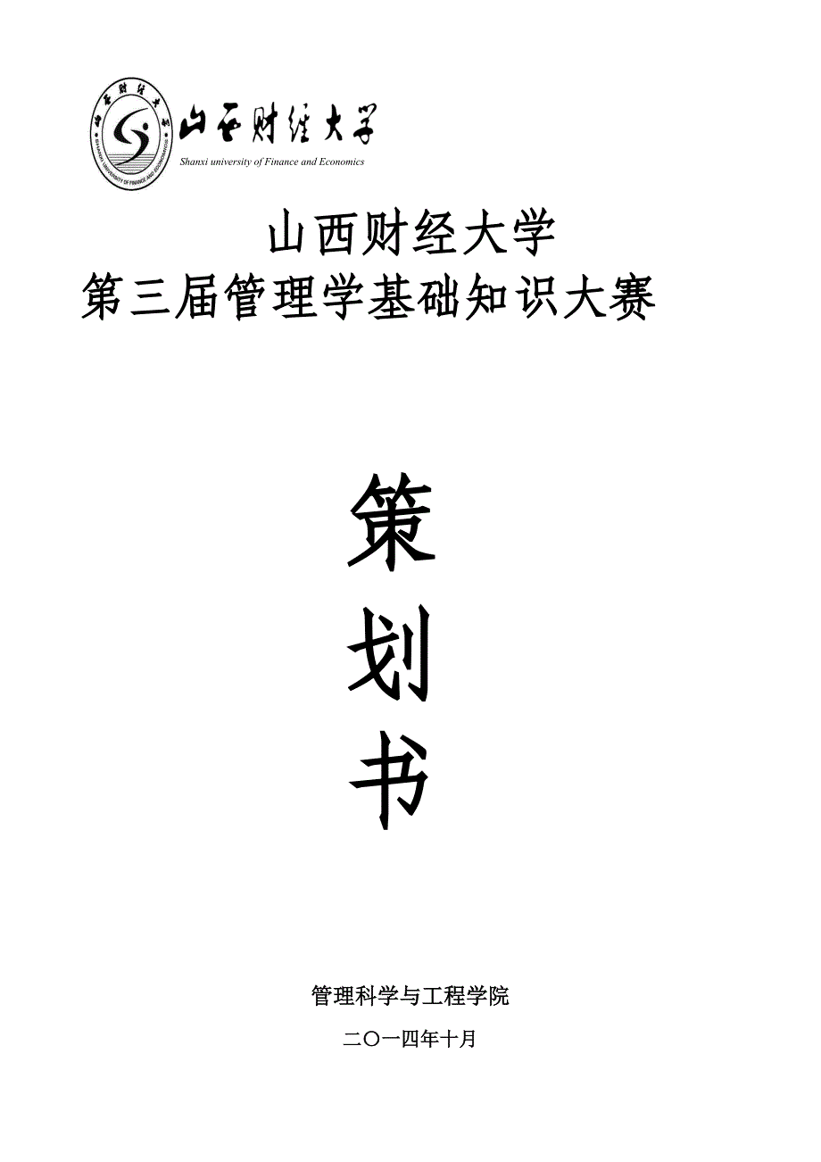 山西财经大学第三届管理学基础知识大赛策划书_第1页