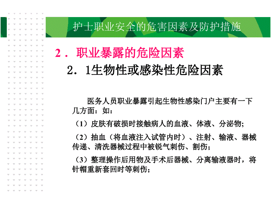 护士职业安全的危害因素及防护措施ppt课件_第4页