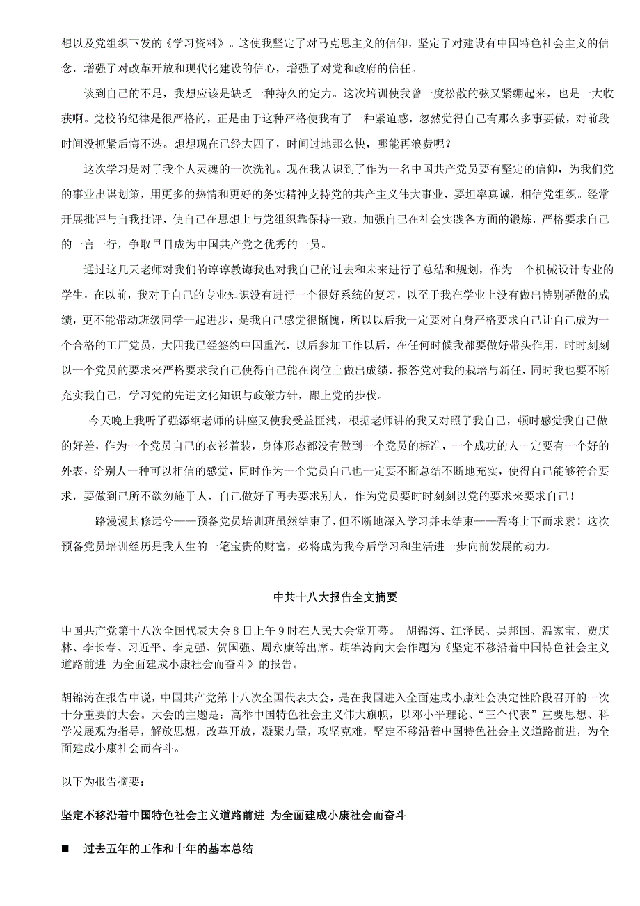 预备党员党课学习心得体会最新版_第3页