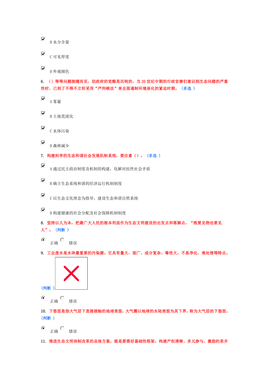 《美丽中国与生态文明建设》继续教育作业3(6分)_第2页