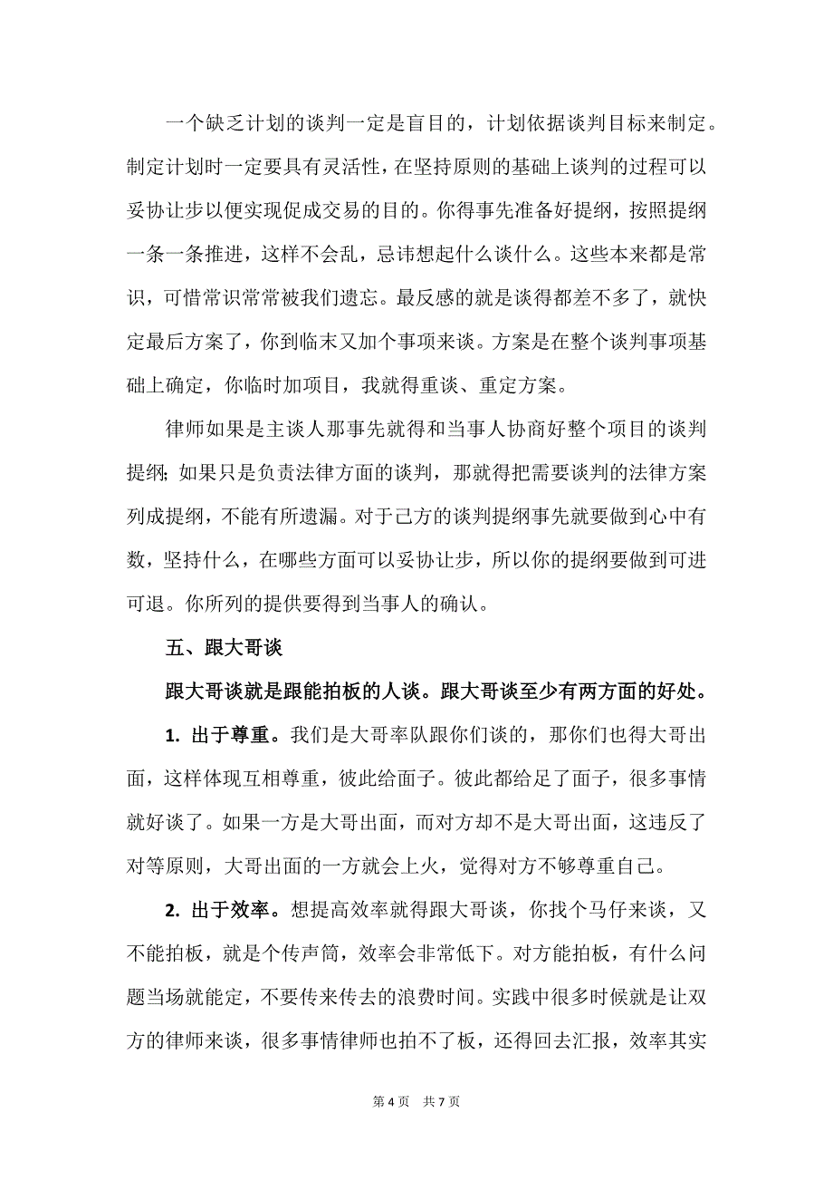 王荣洲：律师参与商务谈判的九大注意事项_第4页