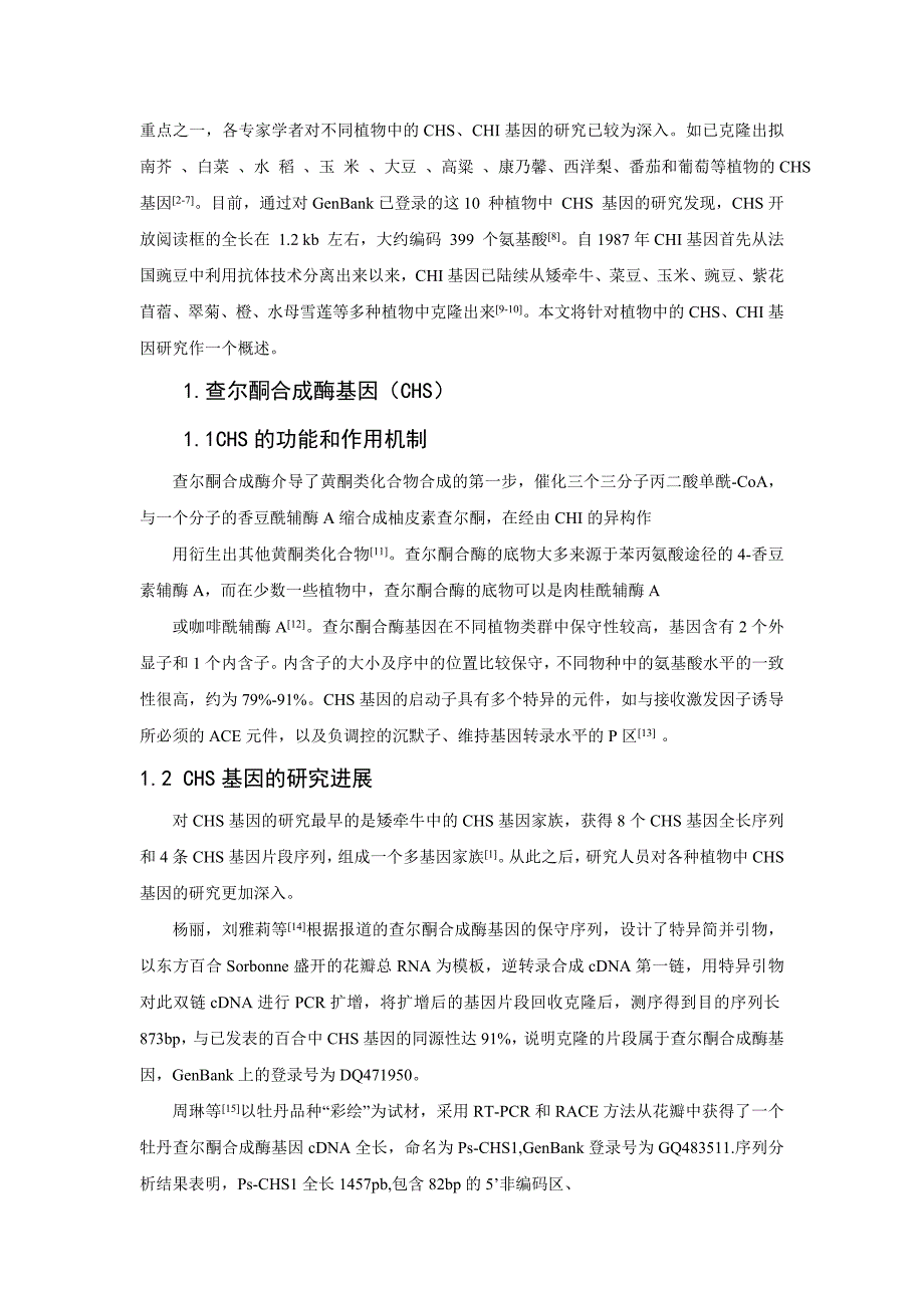 植物黄酮次生代谢中CHS、CHI基因的相关研究_第2页