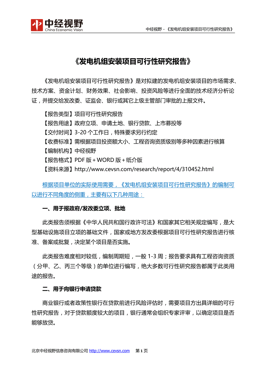 发电机组安装项目可行性研究报告_第2页