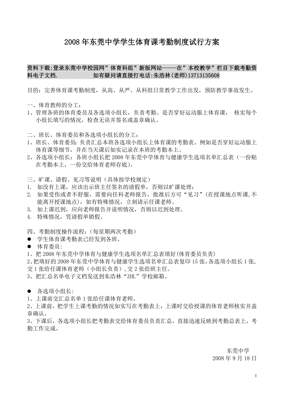 2008年东莞中学学生体育课考勤制度试行方案_第1页