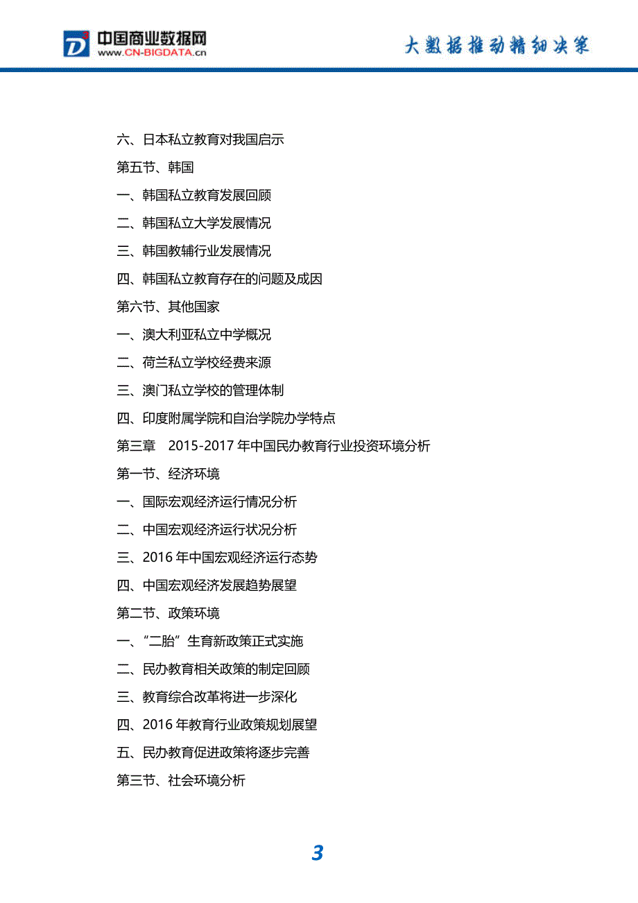 -行业供需分析与趋势预测-目录民办教育行业发展预测及投资咨询报告_第4页