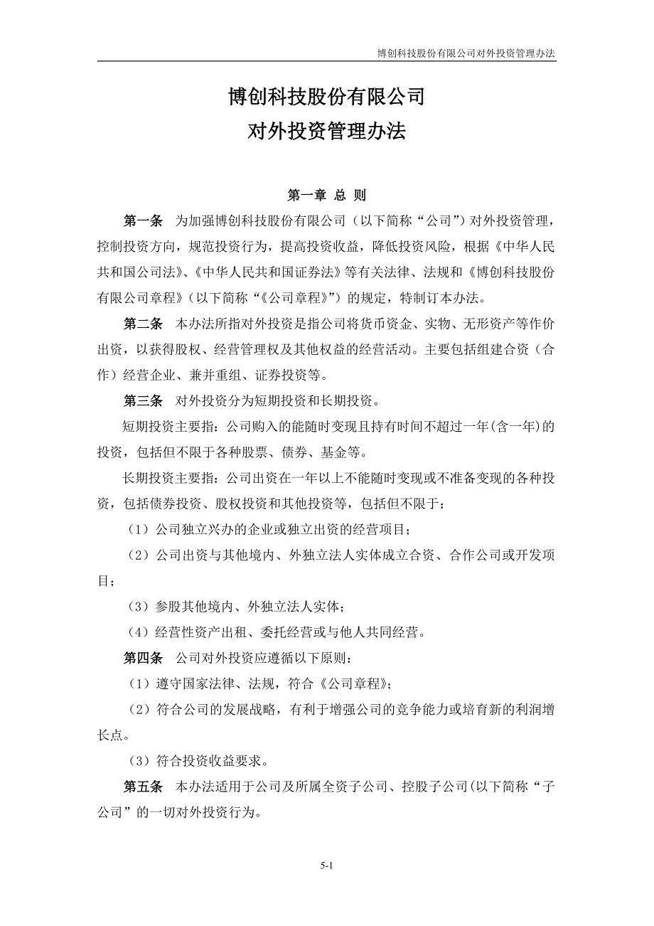 12、对外投资管理办法(2009年3月9日)_第1页