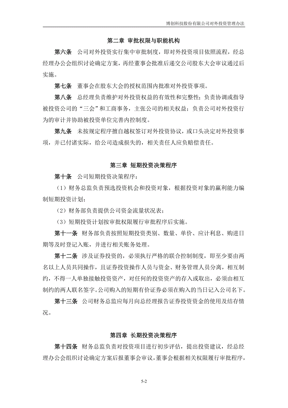 12、对外投资管理办法(2009年3月9日)_第2页