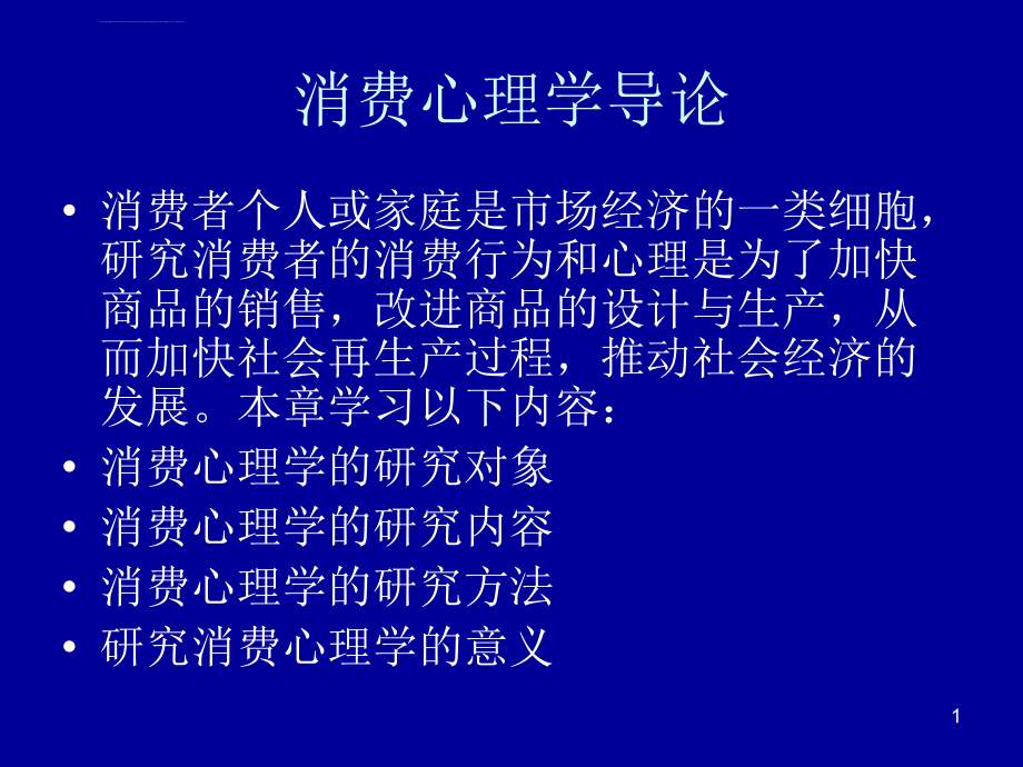 消费心理学导论ppt课件_第1页