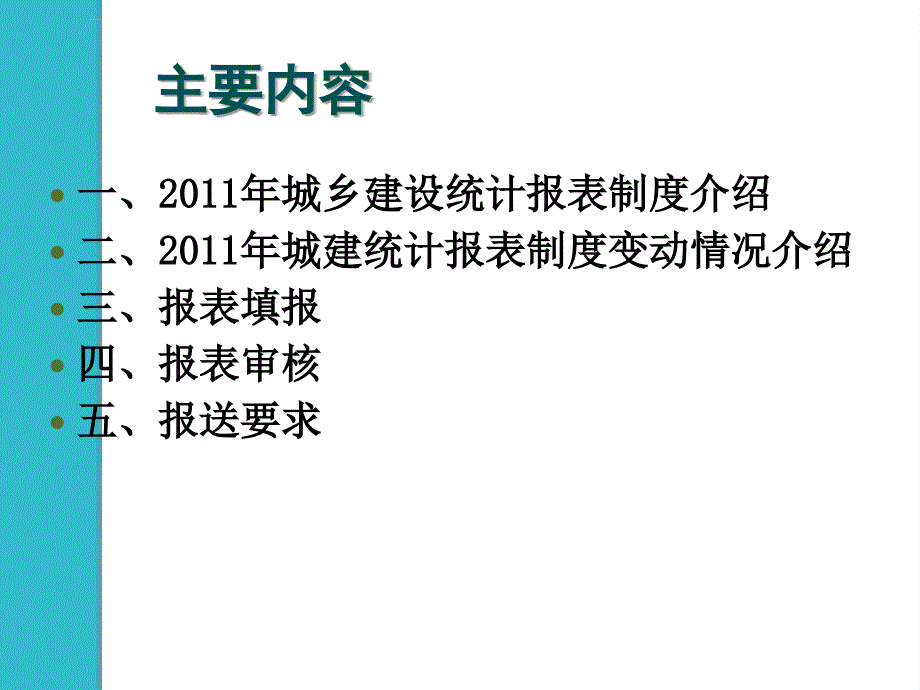 城市（县城）建设统计年报制度讲解指南ppt课件_第2页