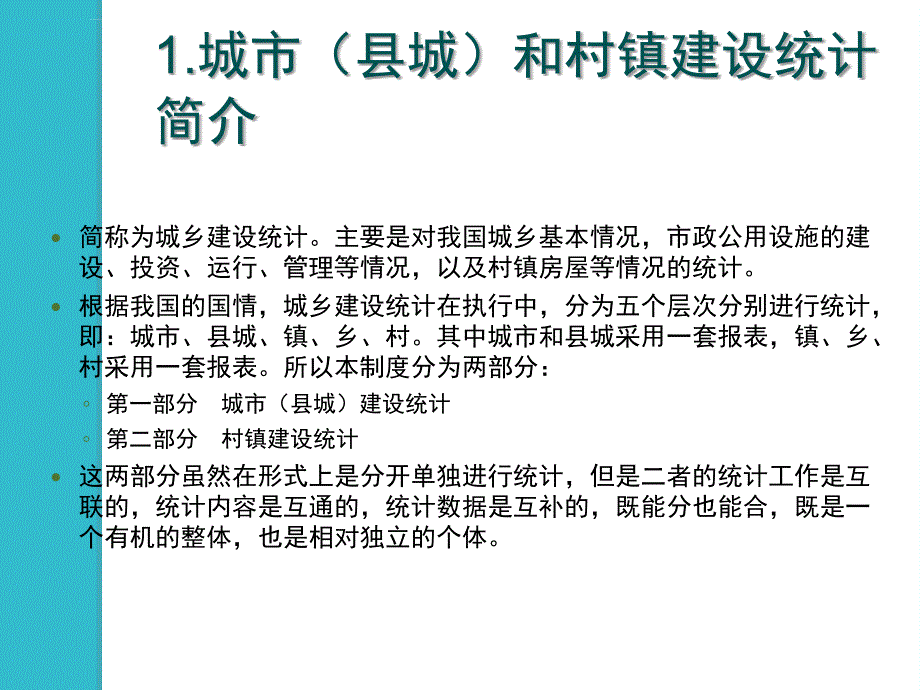 城市（县城）建设统计年报制度讲解指南ppt课件_第4页