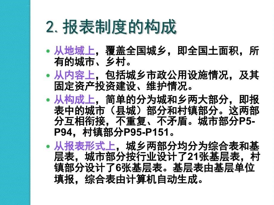 城市（县城）建设统计年报制度讲解指南ppt课件_第5页