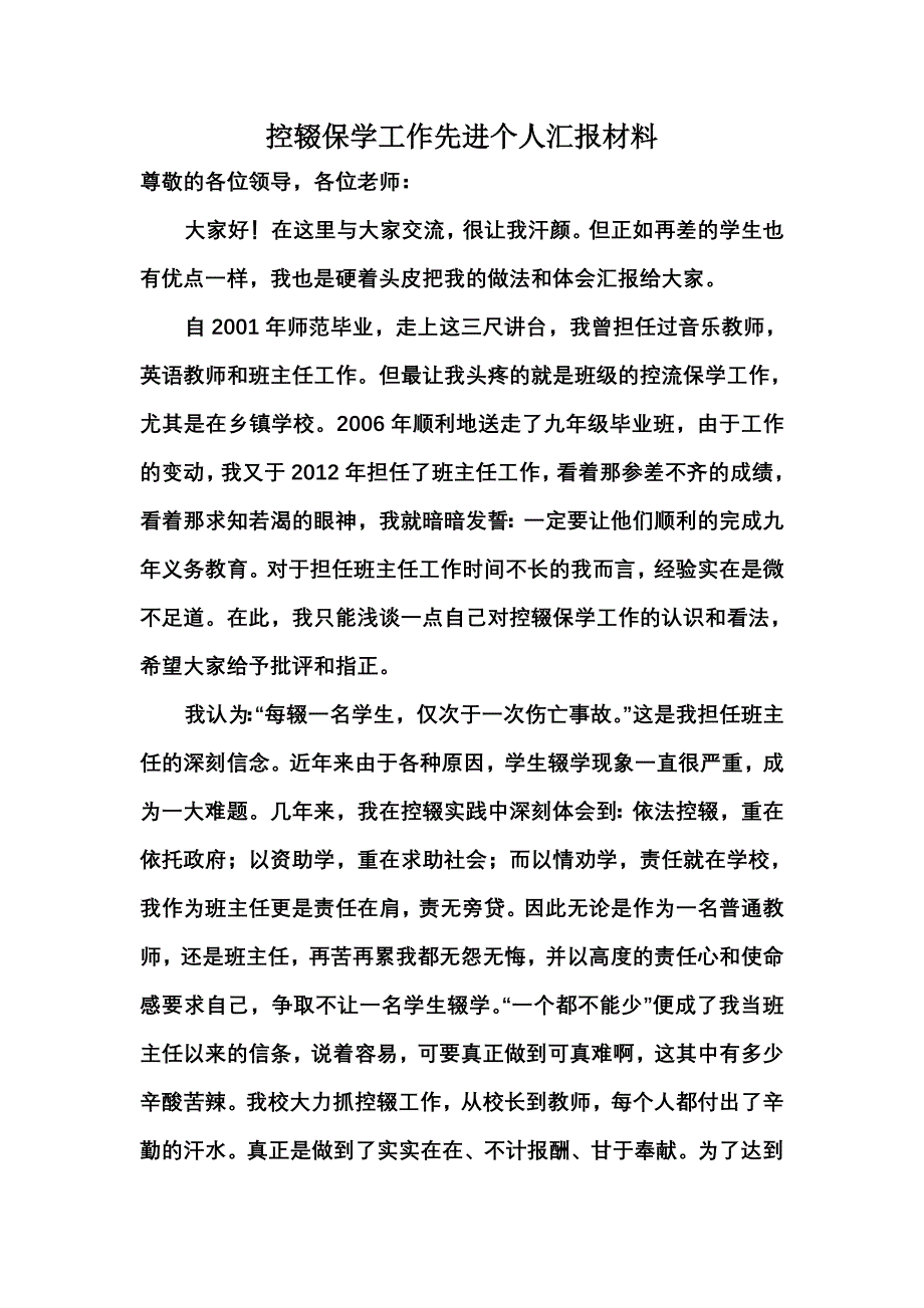 老金厂控辍保学先进个人材料_第1页