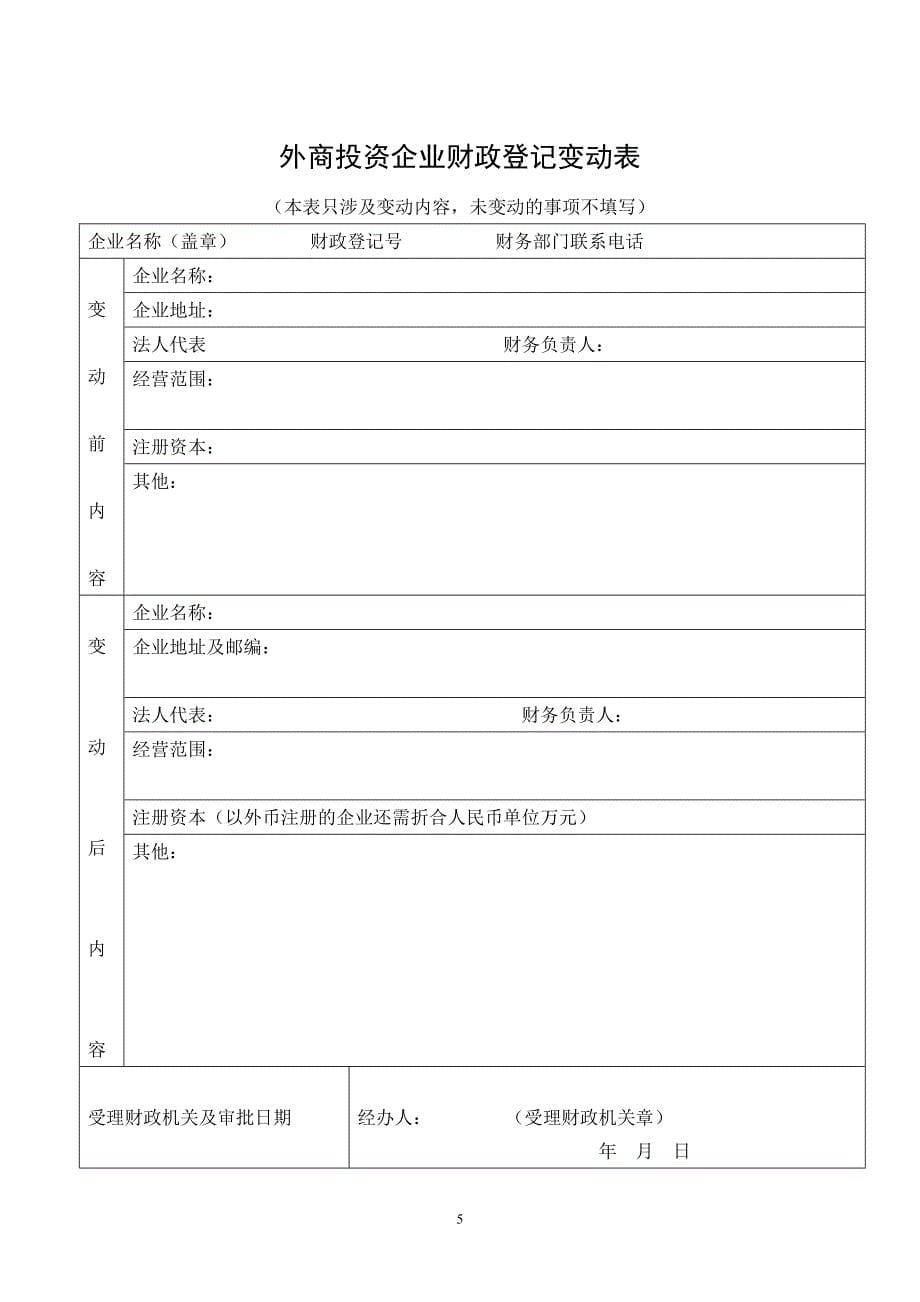 最新外商投资企业财政登记表_第5页