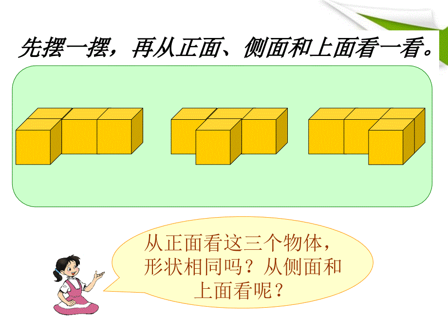 小学数学：观察物体6课件（苏教版三年级下）_第3页