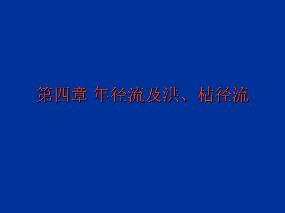 《供水水文地质》第四章讲义_第1页