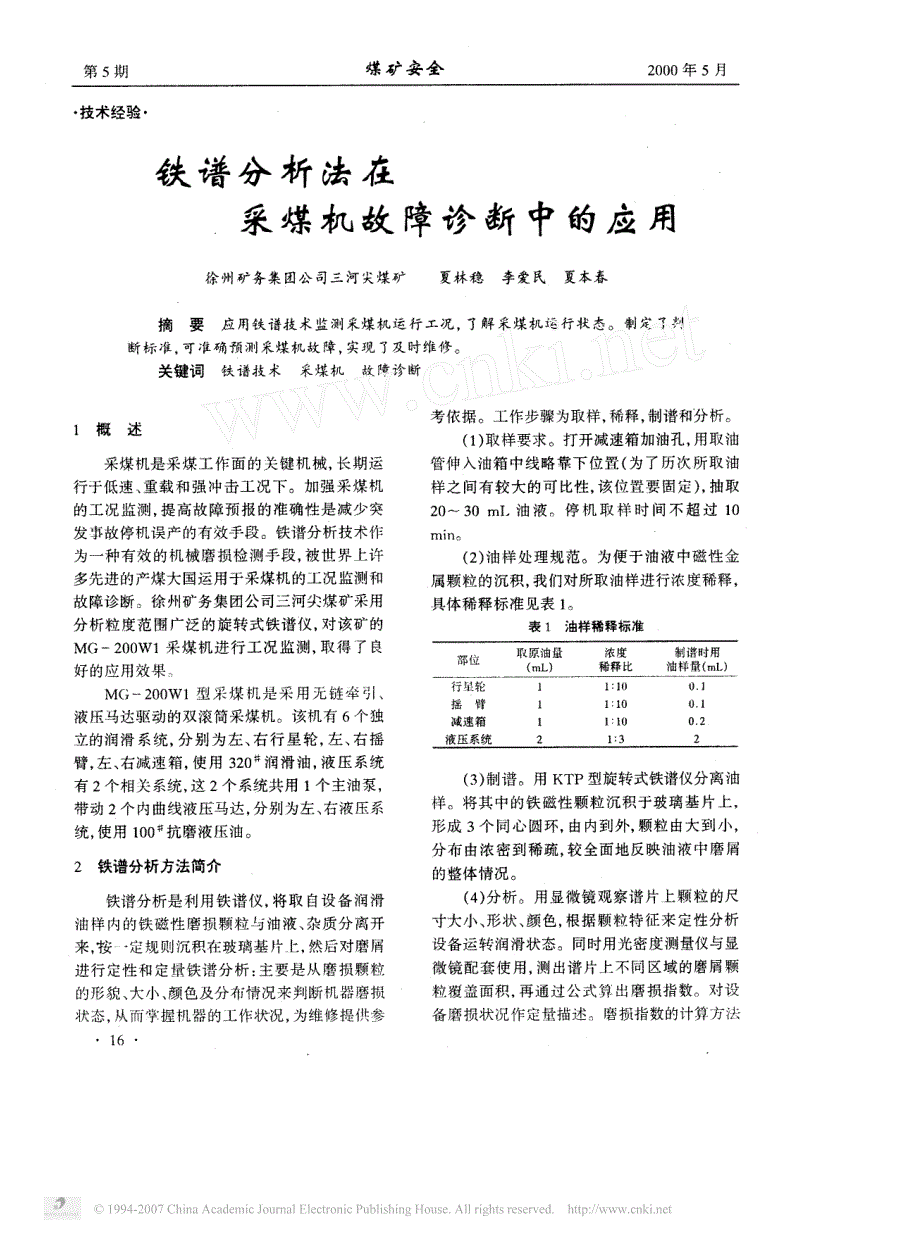 铁谱分析法在采煤机故障诊断中的应用_第1页