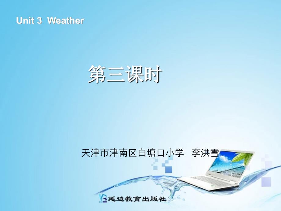 小学英语四年级下册课件：unit3weather第三课时（新人教pep版）_第1页