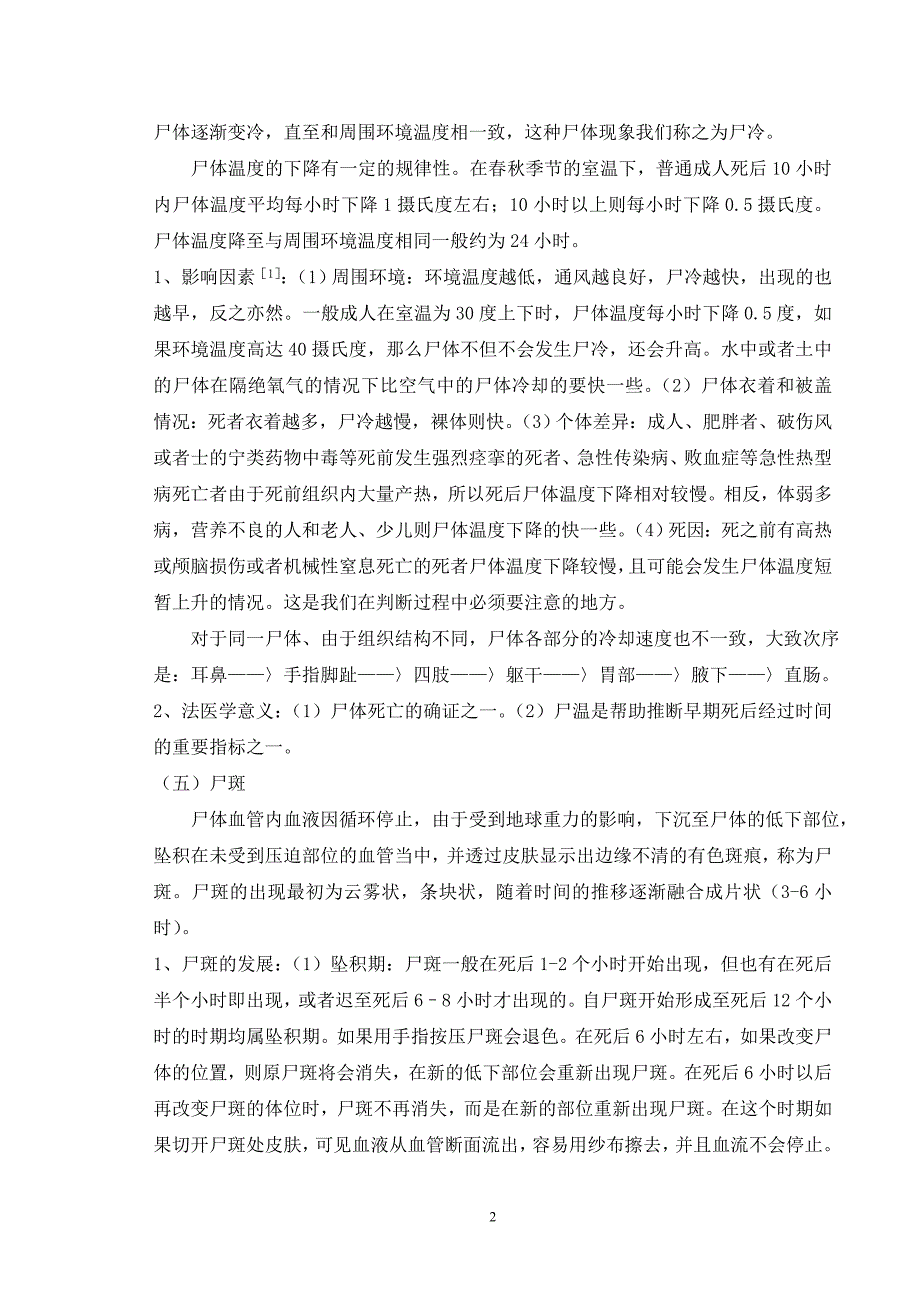 论早期尸体现象在刑事侦查中的作用_第3页