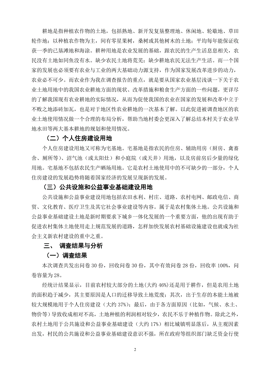 毛邓,马基,关于农村土地利用状况的调查报告_第3页