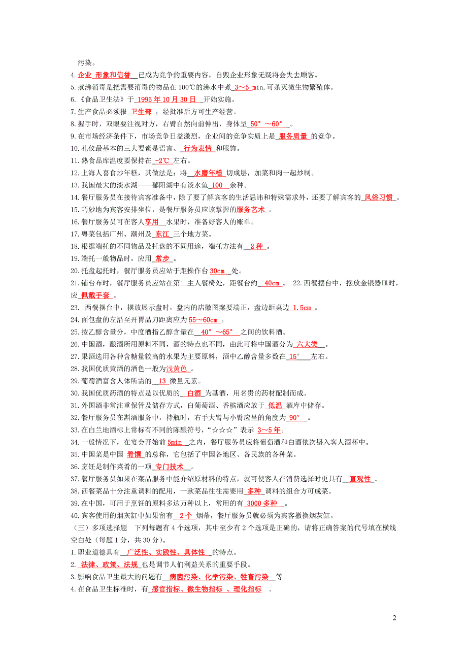 餐厅服务员题库附加答案_第2页