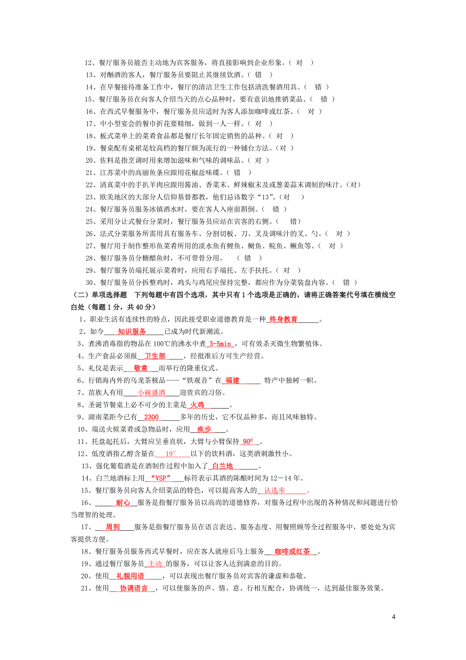 餐厅服务员题库附加答案_第4页