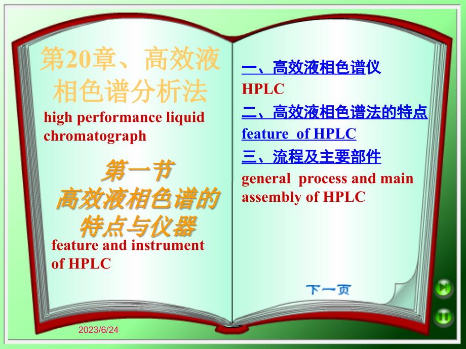 高效液相色谱的特点与仪器武汉大学分析化学_第1页