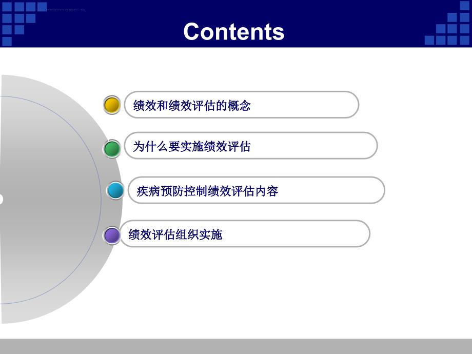 疾病预防控制绩效评估介绍ppt课件_第2页