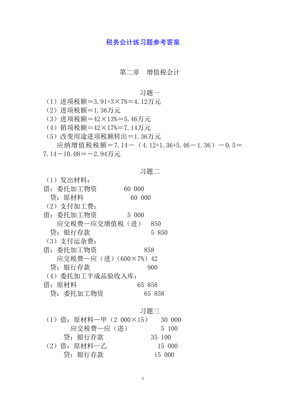 税务会计练习题参考答案_第1页