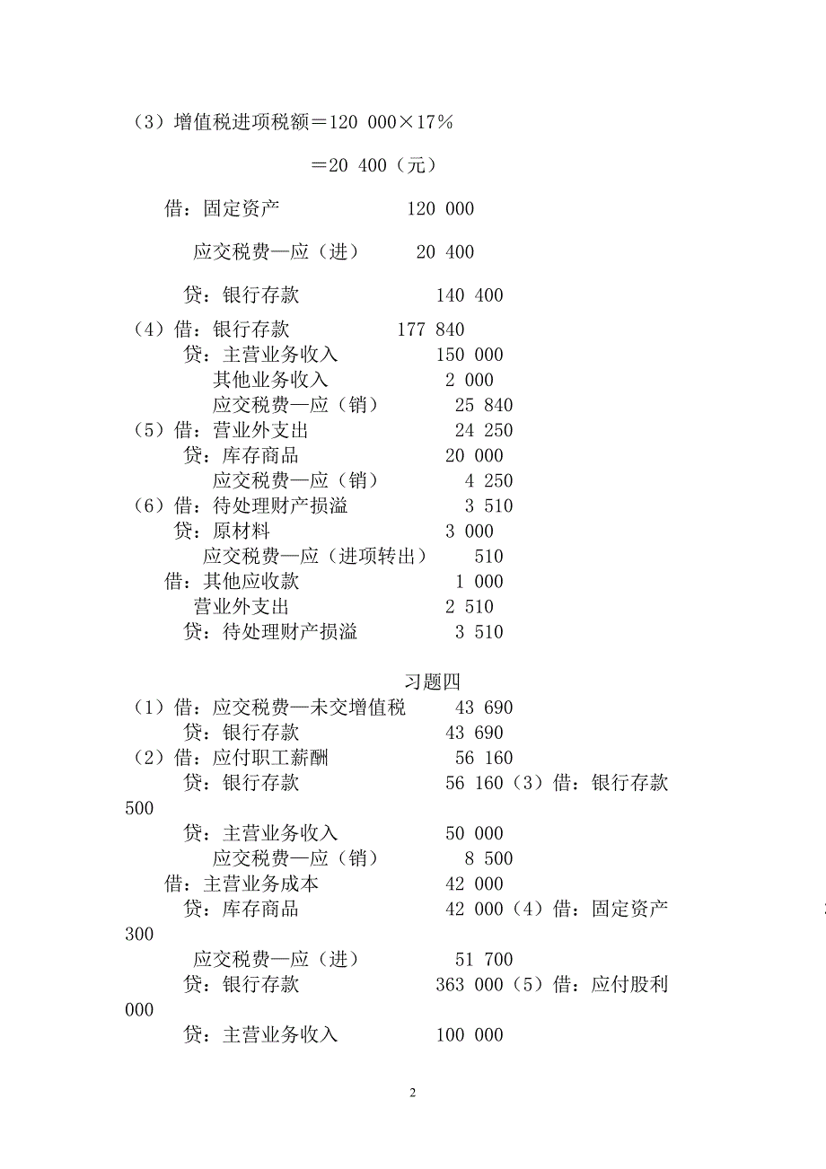 税务会计练习题参考答案_第2页