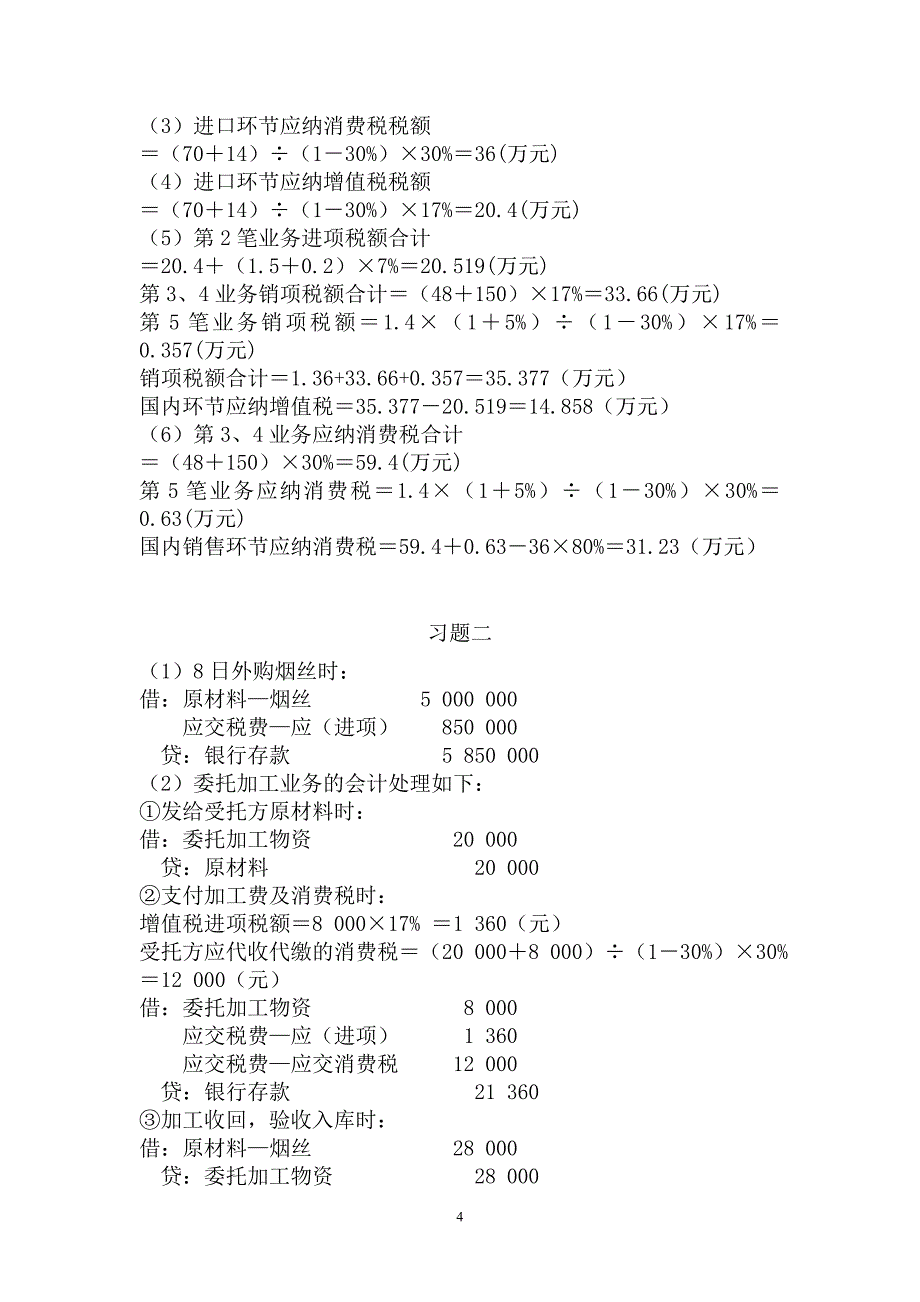 税务会计练习题参考答案_第4页