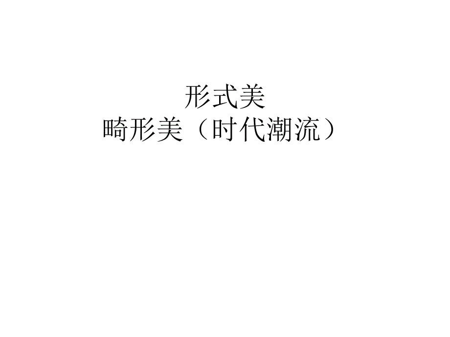 形式美与畸形_第1页